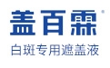 蓋百霖官網(wǎng)-北京中醫(yī)藥大學(xué)聯(lián)合研制,17年專(zhuān)業(yè)白癜風(fēng)遮蓋液/霜/劑_白斑遮蓋液/霜/劑哪個(gè)好_遮蓋液/霜使用方法_白癜風(fēng)遮蓋液推薦品牌